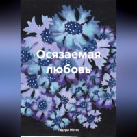 Осязаемая любовь