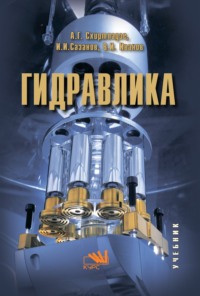 Гидравлика