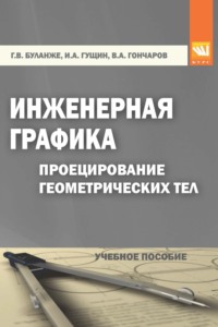 Инженерная графика. Проецирование геометрических тел