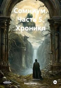 Сомниум. Часть 5. Хроникл