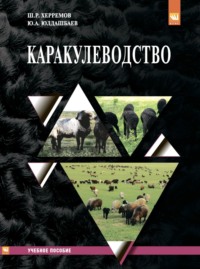 Каракулеводство