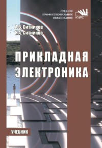 Прикладная электроника