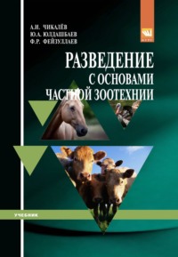 Разведение с основами частной зоотехнии