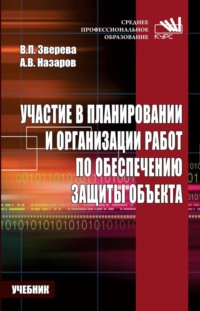 Участие в планировании и организации работ по обеспечению защиты объекта.