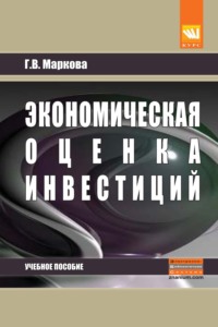 Экономическая оценка инвестиций