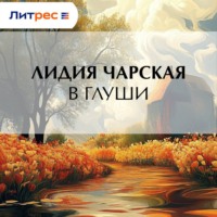 В глуши