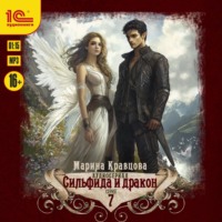 Сильфида и дракон. Серия 7