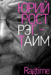 Рэгтайм. Том 1
