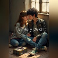 Тайна у реки