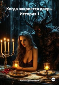 Когда закроется дверь