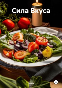 Сила Вкуса