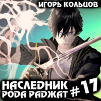 Наследник рода Раджат – 17. Финал
