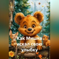 Как Мишка искал свою улыбку