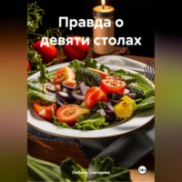 « Правда о девяти столах»