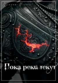 Пока реки текут