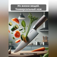 Из жизни вещей. Универсальный нож