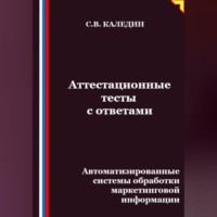 Аттестационные тесты с ответами. Автоматизированные системы обработки маркетинговой информации