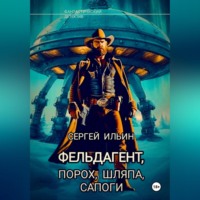 Фельдагент. Порох, шляпа, сапоги