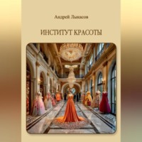 Институт Красоты
