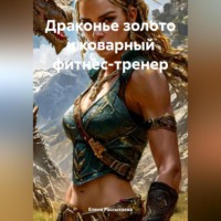 Драконье золото и коварный фитнес-тренер
