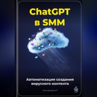 ChatGPT в SMM: автоматизация создания вирусного контента