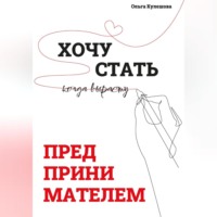 Хочу СТАТЬ ПРЕДПРИНИМАТЕЛЕМ, когда вырасту