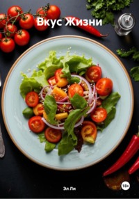 Вкус Жизни