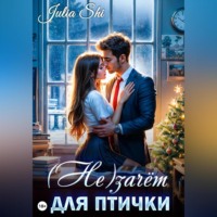 (Не)зачёт для птички