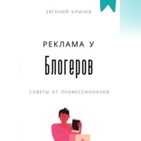 Реклама у блогеров