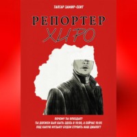 Репортер Хиро