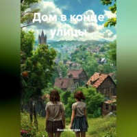Дом в конце улицы.