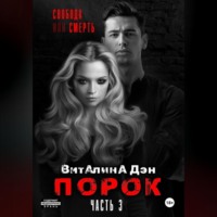 Порок. Часть 3