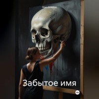 Забытое имя