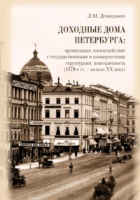 Доходные дома Петербурга: организация, взаимодействие с государственными и коммерческими структурами, повседневность (1870-е гг. – начало XX века)