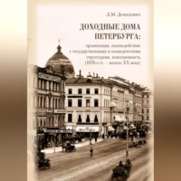 Доходные дома Петербурга: организация, взаимодействие с государственными и коммерческими структурами, повседневность (1870-е гг. – начало XX века)