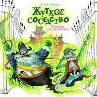 Жуткое соседство. Особняк с привидениями