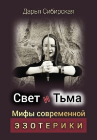 Свет и Тьма. Мифы современной эзотерики