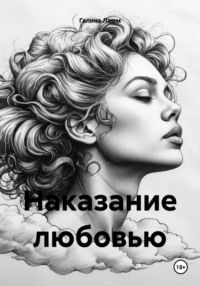 Наказание любовью
