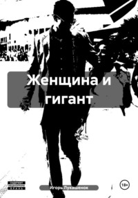 Женщина и гигант
