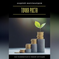 Точка роста. Как развиваться в любой ситуации