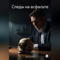 Следы на асфальте