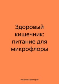 Здоровый кишечник: питание для микрофлоры