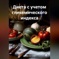 " Диета с учетом гликемического индекса "