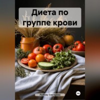 " Диета по группе крови "