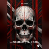 Шелковые узы крови