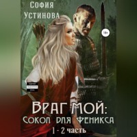 Враг мой: Сокол для Феникса
