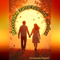 Мелодия запоздалой любви