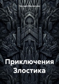 Приключения Злостика
