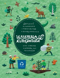 Улитка Коперника №10