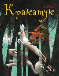 Кракатук. Лето 2022